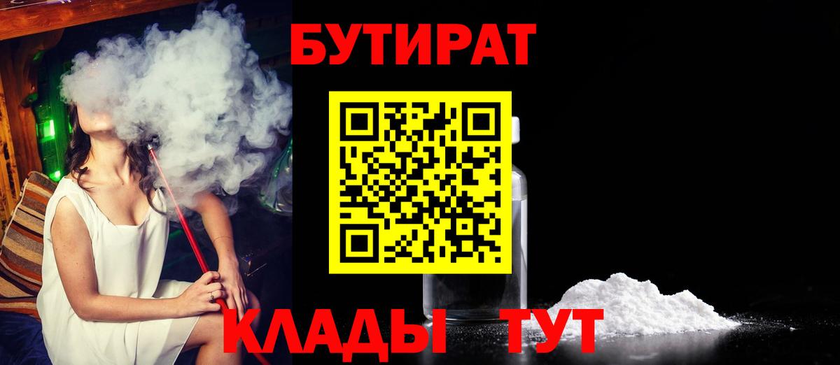 БУТИРАТ бутандиол  Вход с VPN  Лыткарино 